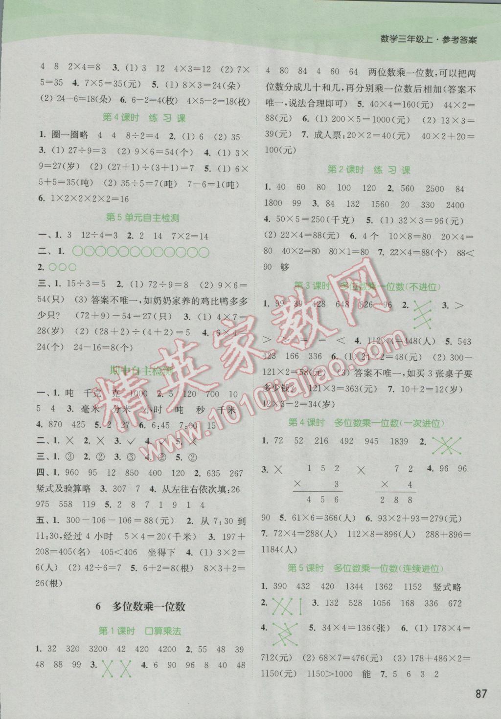 2016年通城学典课时作业本三年级数学上册人教版 参考答案第5页