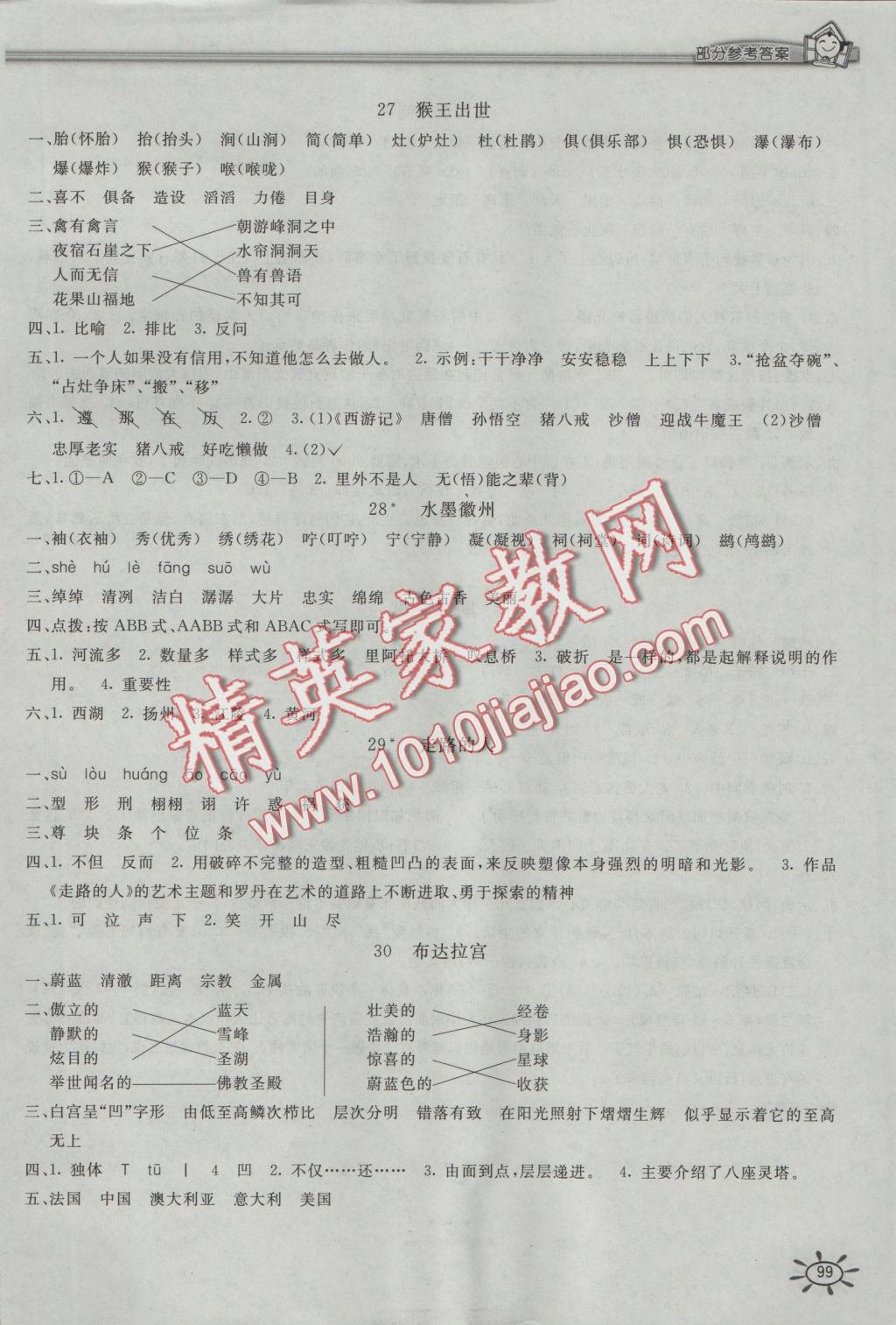 2016年新編1課1練五年級(jí)語文上冊冀教版 參考答案第12頁