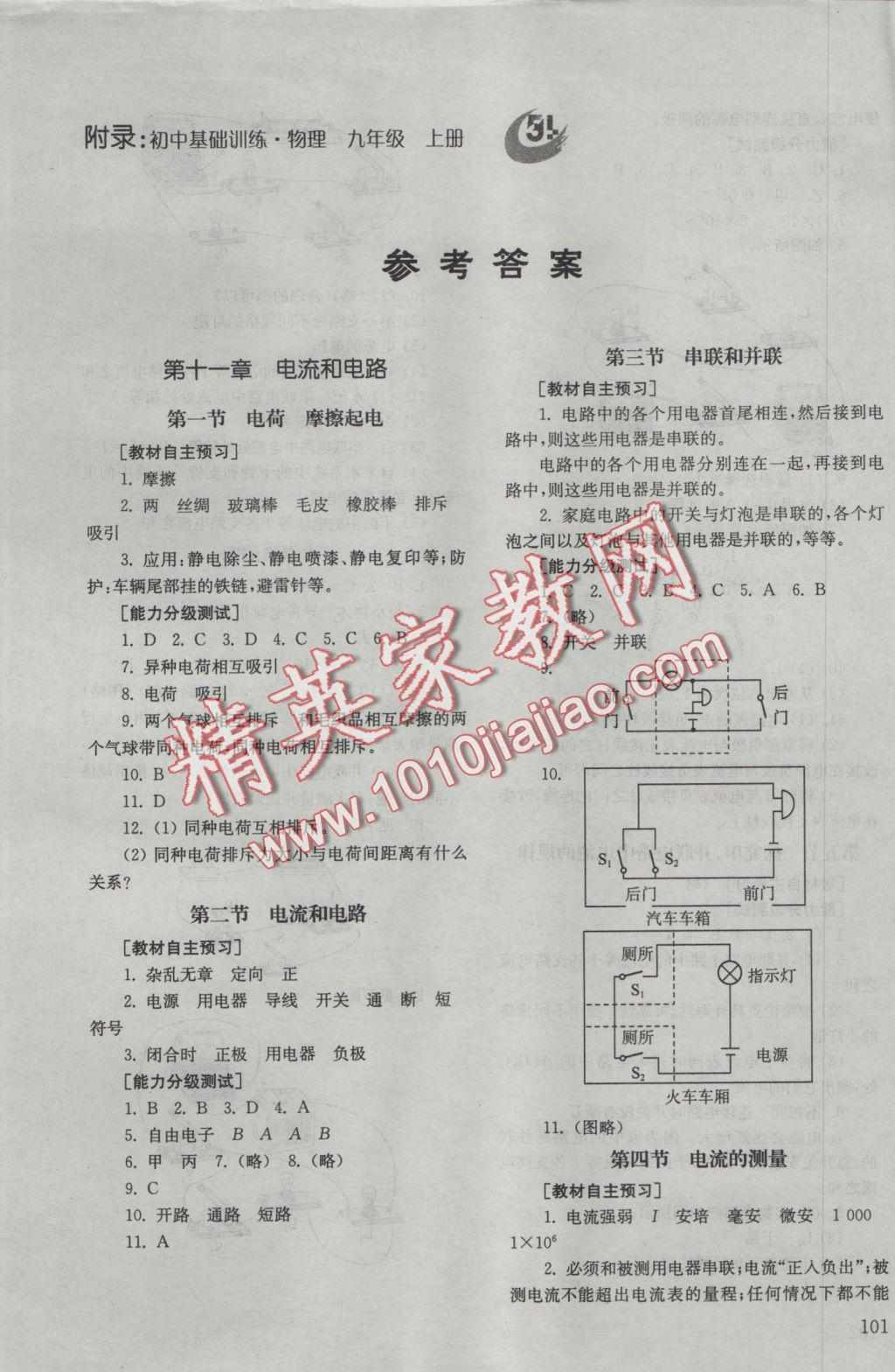 2016年初中基础训练九年级物理上册五四制山东教育出版社 参考答案第1页