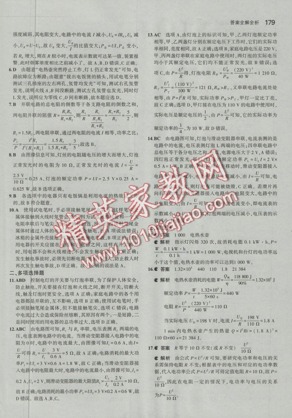 2016年5年中考3年模拟初中物理九年级全一册北京课改版 参考答案第45页