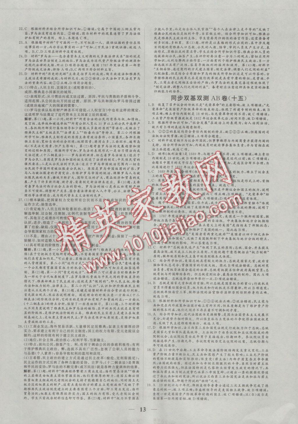 2016年創(chuàng)新思維同步雙基雙測(cè)AB卷歷史必修1人民版 參考答案第13頁(yè)