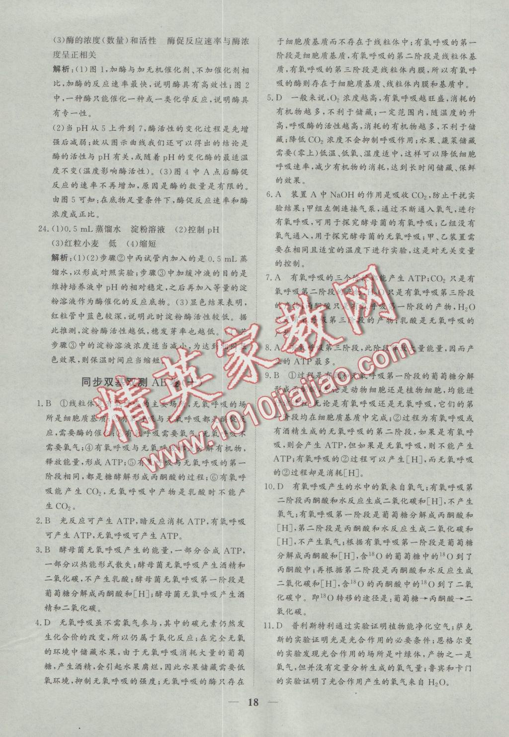 創(chuàng)新思維同步雙基雙測AB卷生物必修1 參考答案第18頁