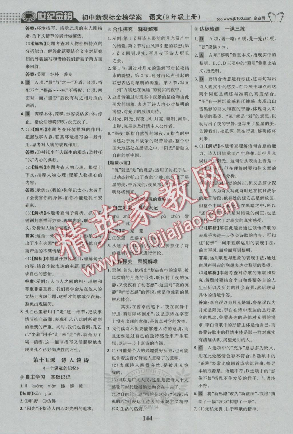 2016年世紀(jì)金榜金榜學(xué)案九年級(jí)語(yǔ)文上冊(cè)蘇教版 參考答案第13頁(yè)