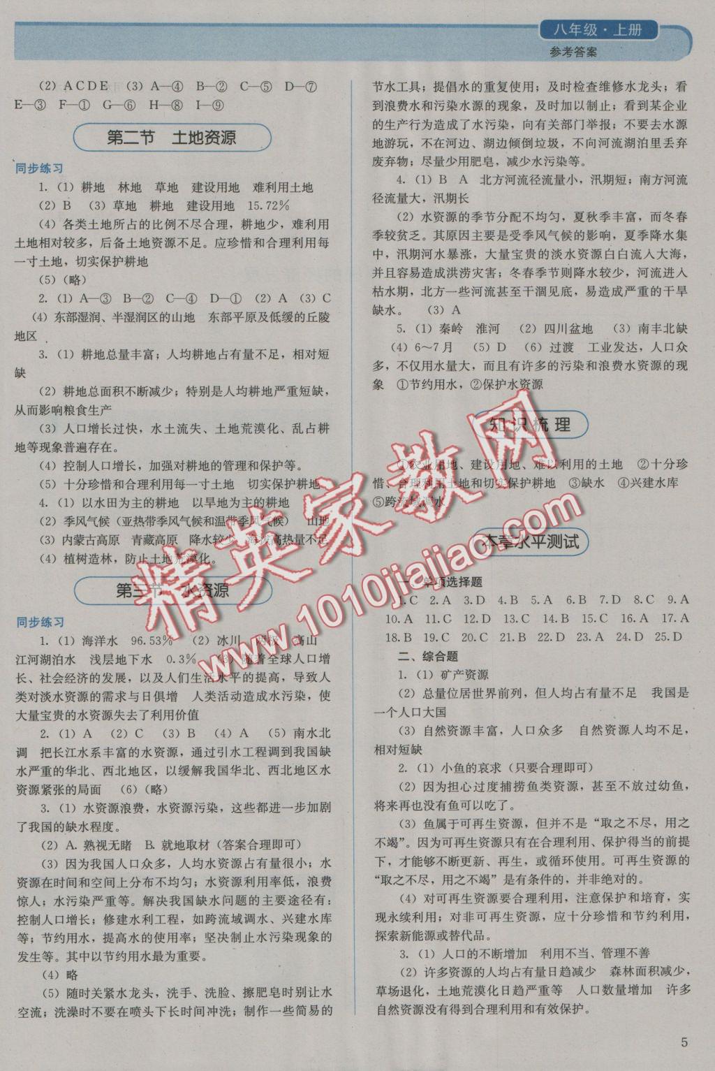 2016年人教金学典同步解析与测评八年级地理上册人教版 参考答案第5页