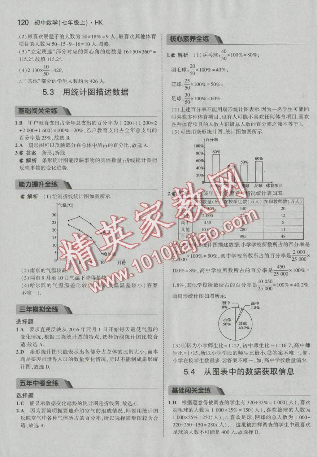 2016年5年中考3年模拟初中数学七年级上册沪科版 参考答案第30页