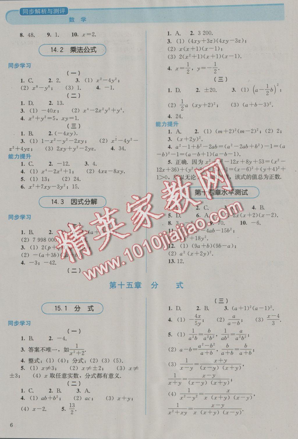 2016年人教金學(xué)典同步解析與測(cè)評(píng)八年級(jí)數(shù)學(xué)上冊(cè)人教版 參考答案第6頁(yè)