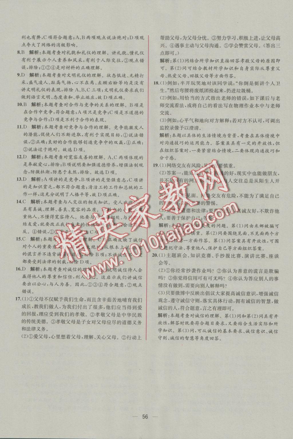 2016年同步導(dǎo)學(xué)案課時練八年級思想品德上冊人教版 參考答案第32頁