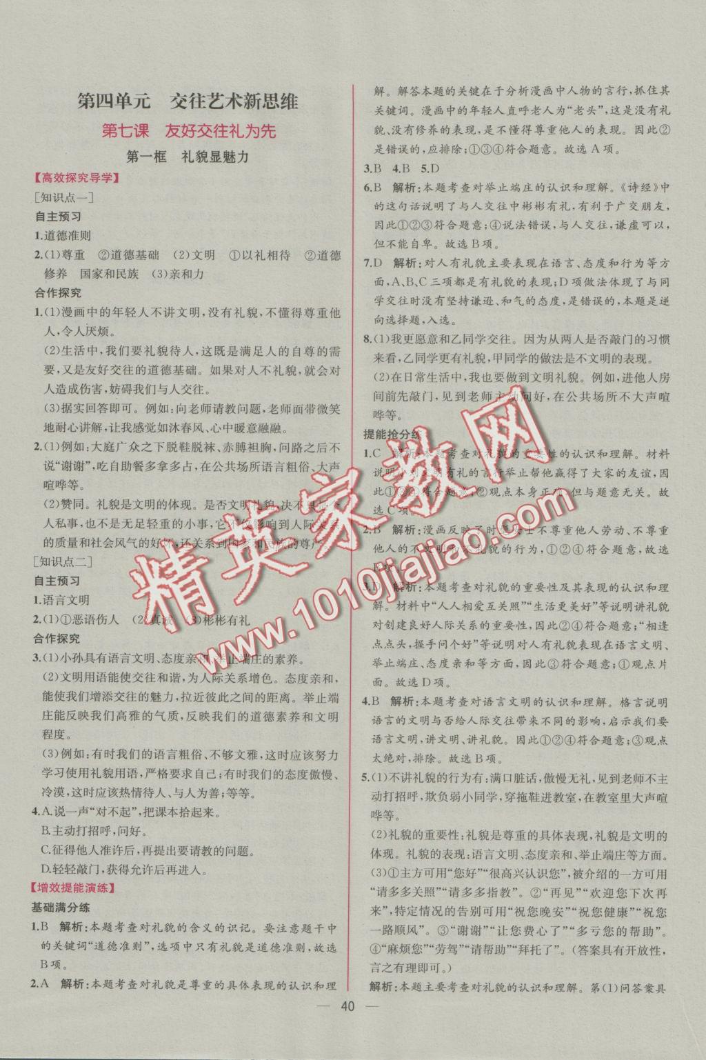 2016年同步導(dǎo)學(xué)案課時練八年級思想品德上冊人教版 參考答案第16頁