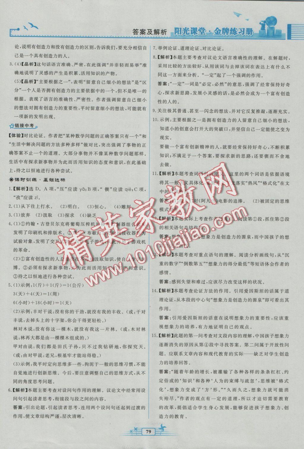 2016年陽(yáng)光課堂金牌練習(xí)冊(cè)九年級(jí)語(yǔ)文上冊(cè)人教版福建專版 參考答案第11頁(yè)