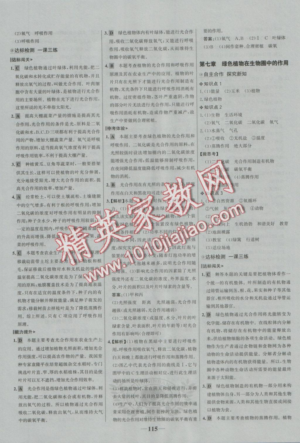 2016年世紀(jì)金榜金榜學(xué)案七年級生物上冊蘇教版 參考答案第23頁