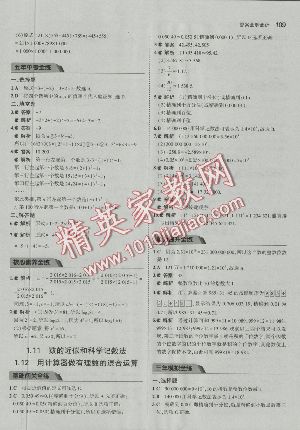 2016年5年中考3年模擬初中數(shù)學(xué)七年級(jí)上冊(cè)北京課改版 參考答案第15頁