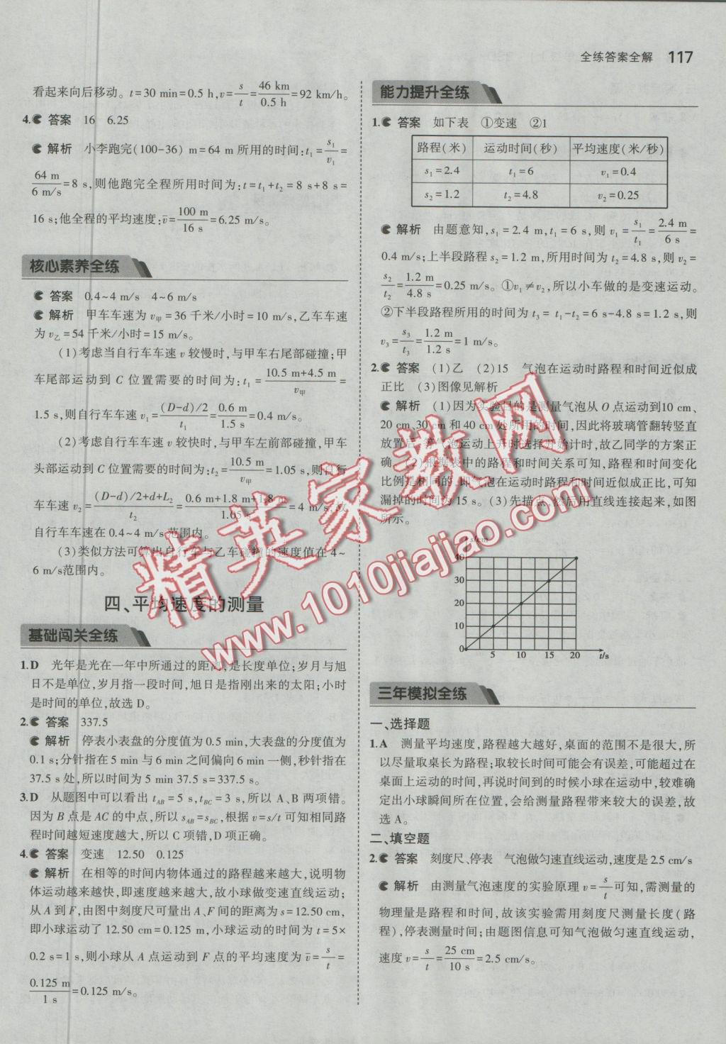 2016年5年中考3年模拟初中物理八年级上册北师大版 参考答案第20页