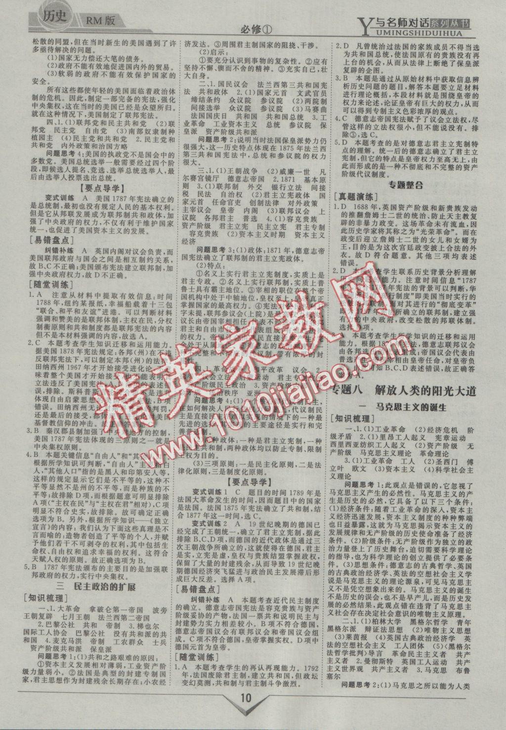 與名師對(duì)話(huà)高中新課標(biāo)同步導(dǎo)學(xué)案歷史必修1人民版 參考答案第10頁(yè)