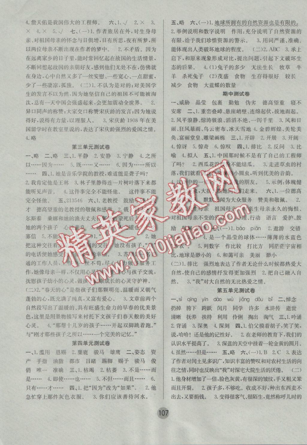 2016年英才小状元同步优化练与测六年级语文上册人教版 参考答案第7页