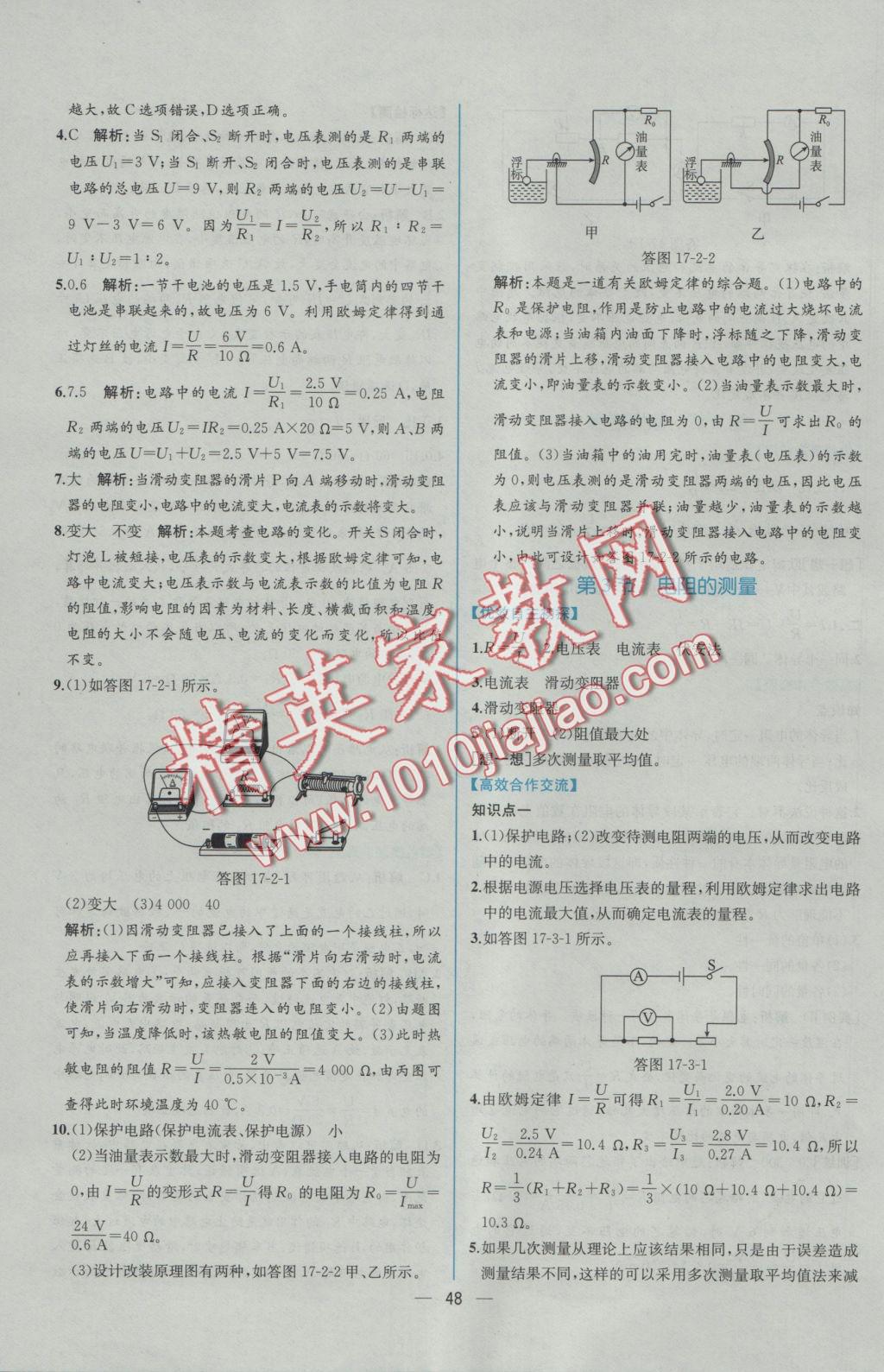 2016年同步导学案课时练九年级物理上册人教版 参考答案第28页