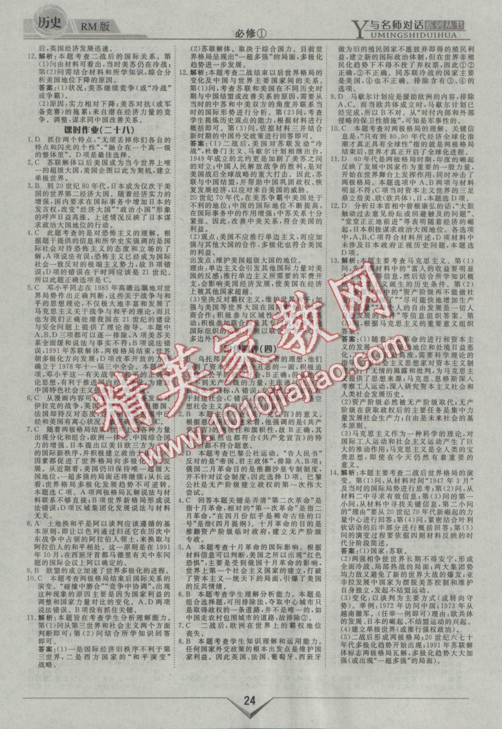 與名師對話高中新課標(biāo)同步導(dǎo)學(xué)案歷史必修1人民版 參考答案第24頁