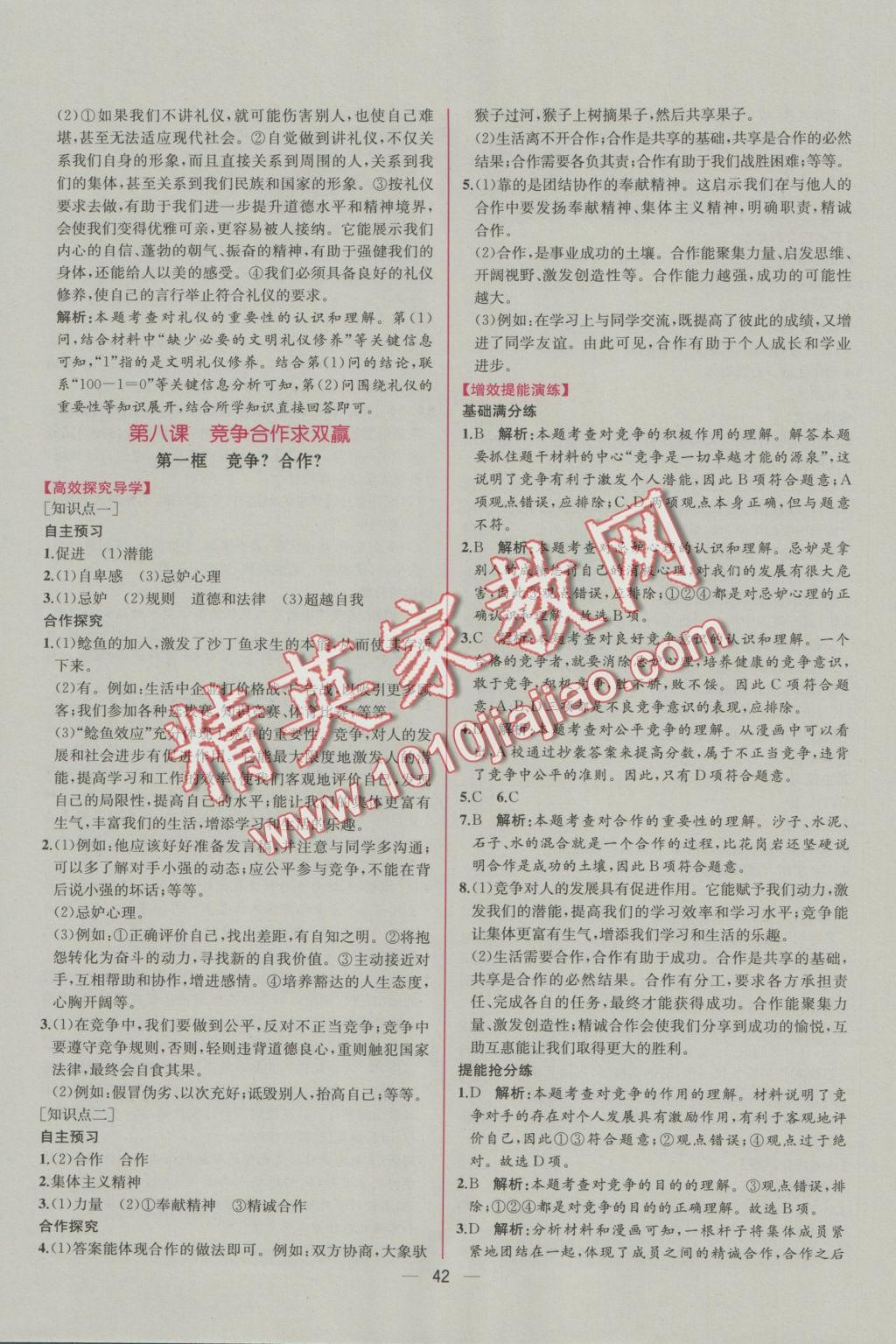 2016年同步導(dǎo)學(xué)案課時(shí)練八年級思想品德上冊人教版 參考答案第18頁