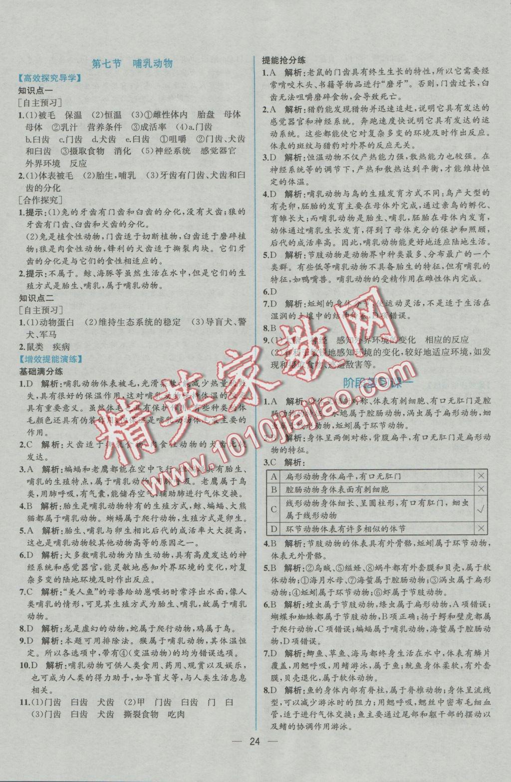 2016年同步導(dǎo)學(xué)案課時練八年級生物學(xué)上冊人教版 參考答案第8頁