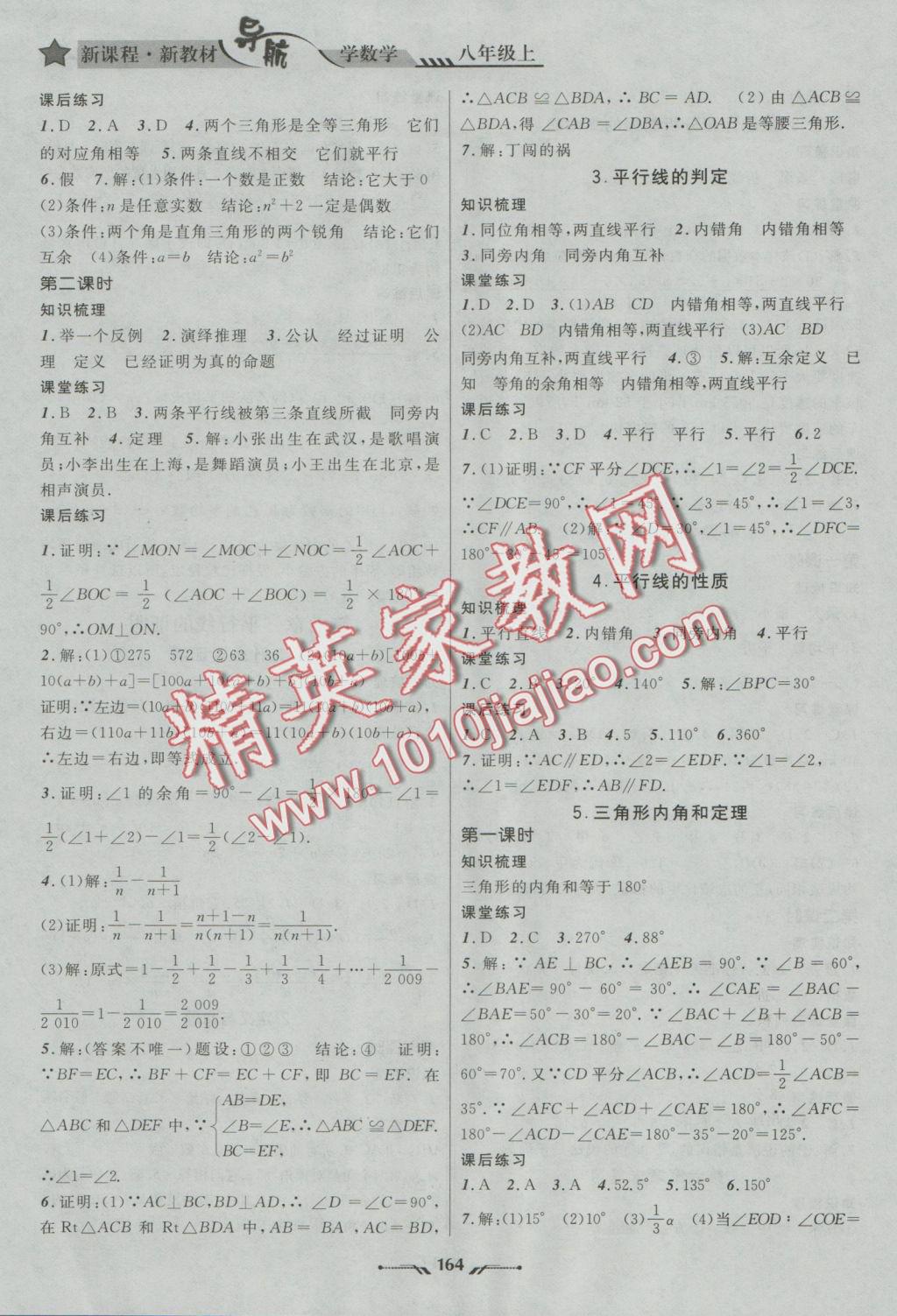 2016年新课程新教材导航学数学八年级上册北师大版 参考答案第10页