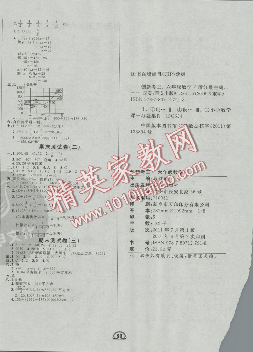 2016年创新考王完全试卷六年级数学上册北师版 参考答案第4页