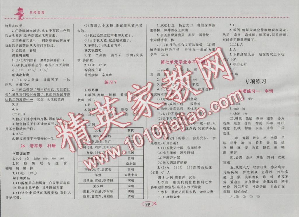 2016年小學(xué)同步學(xué)考優(yōu)化設(shè)計(jì)小超人作業(yè)本五年級語文上冊蘇教版 參考答案第11頁