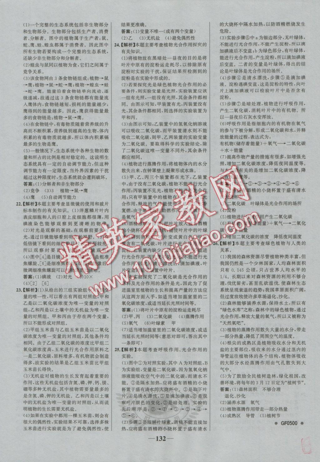 2016年世紀(jì)金榜金榜學(xué)案七年級(jí)生物上冊(cè)人教版 參考答案第32頁(yè)