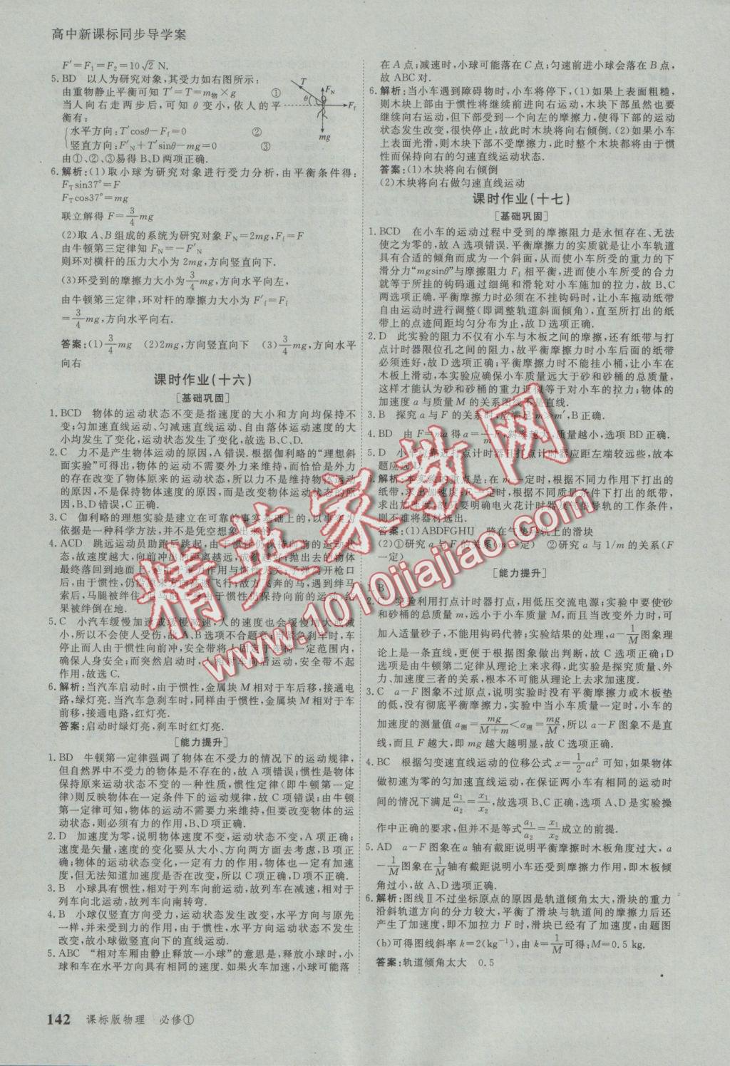 與名師對話高中新課標同步導學案物理必修1人教版 參考答案第16頁