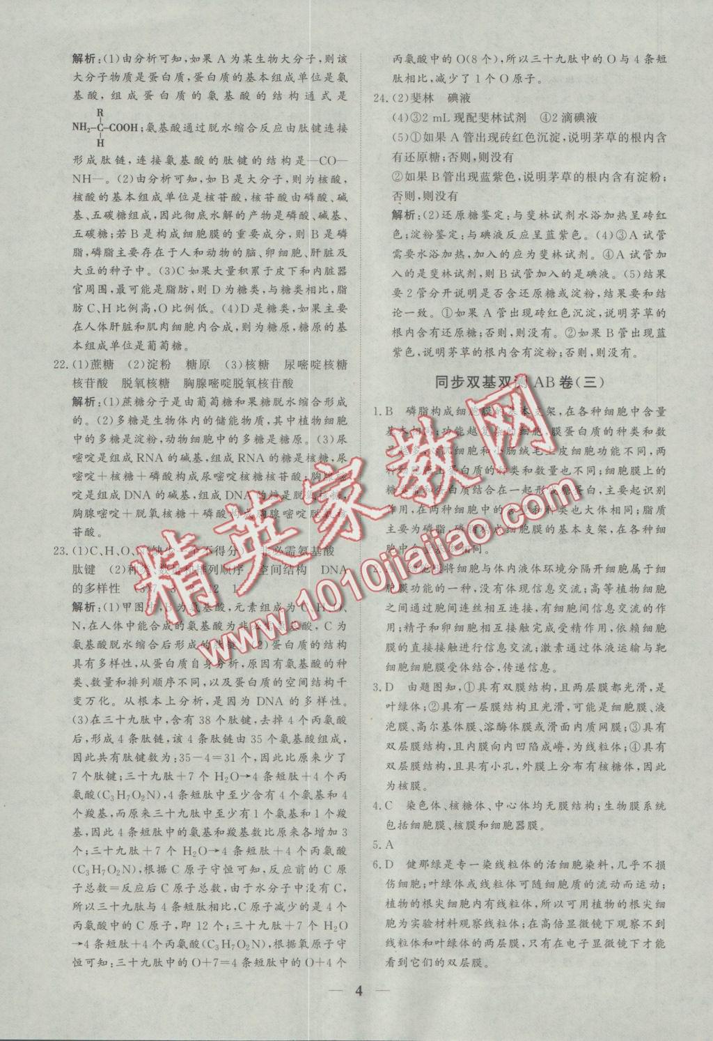創(chuàng)新思維同步雙基雙測AB卷生物必修1 參考答案第4頁