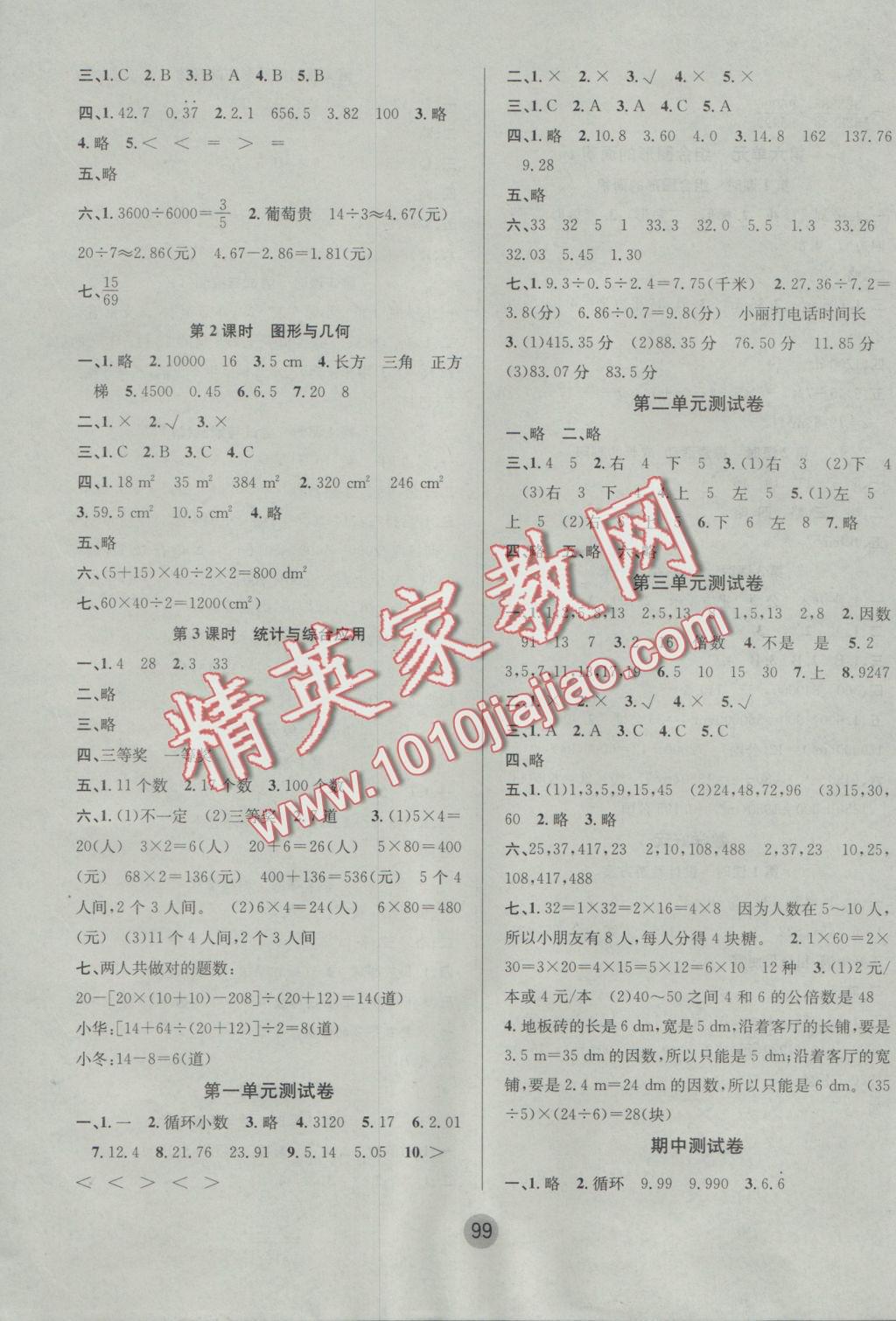 2016年英才小狀元同步優(yōu)化練與測五年級數(shù)學(xué)上冊北師大版 參考答案第7頁