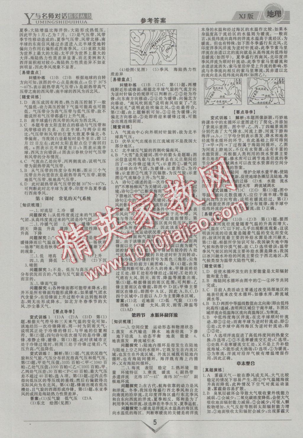 與名師對話高中新課標(biāo)同步導(dǎo)學(xué)案地理必修1湘教版 參考答案第5頁