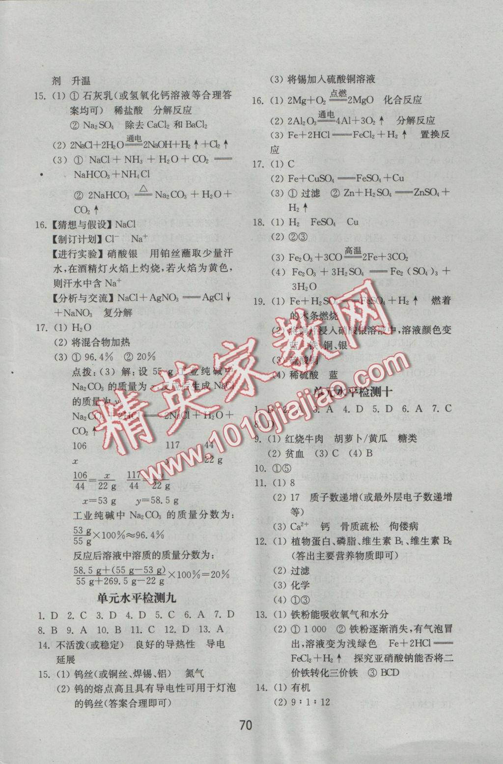 2016年初中基础训练九年级化学全一册鲁教版山东教育出版社 参考答案第10页