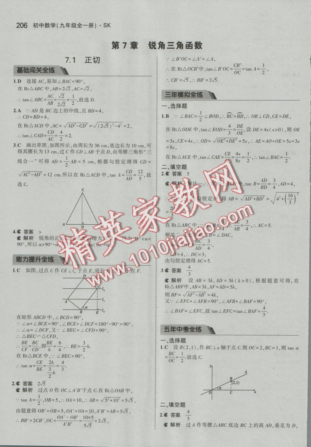 2016年5年中考3年模擬初中數(shù)學(xué)九年級全一冊蘇科版 參考答案第63頁