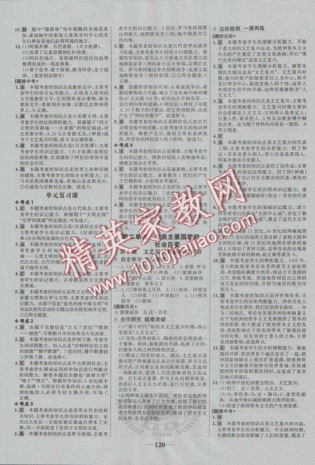 2016年世紀金榜金榜學(xué)案九年級歷史上冊岳麓版 參考答案第4頁