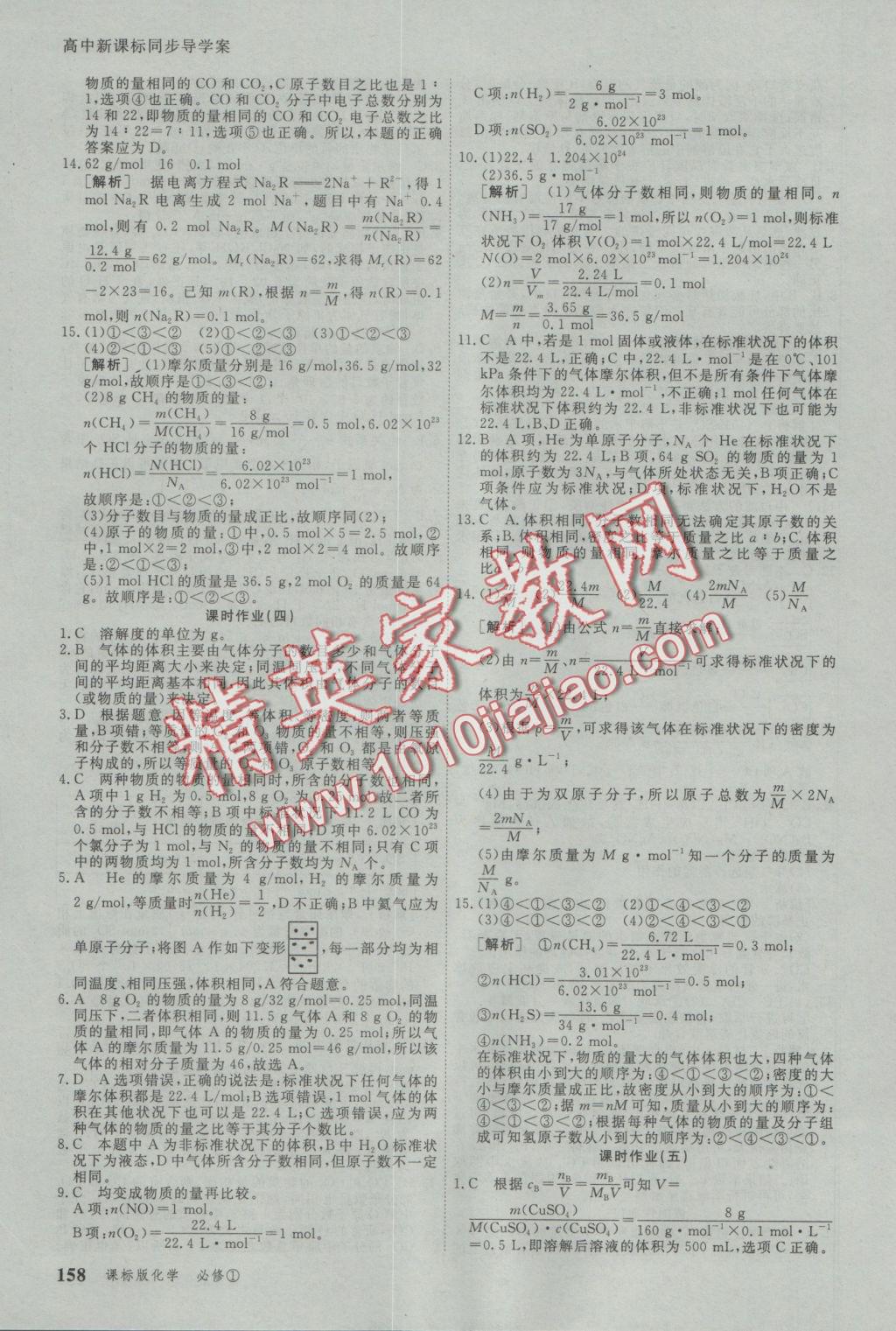 與名師對話高中新課標同步導學案化學必修1人教版 參考答案第16頁