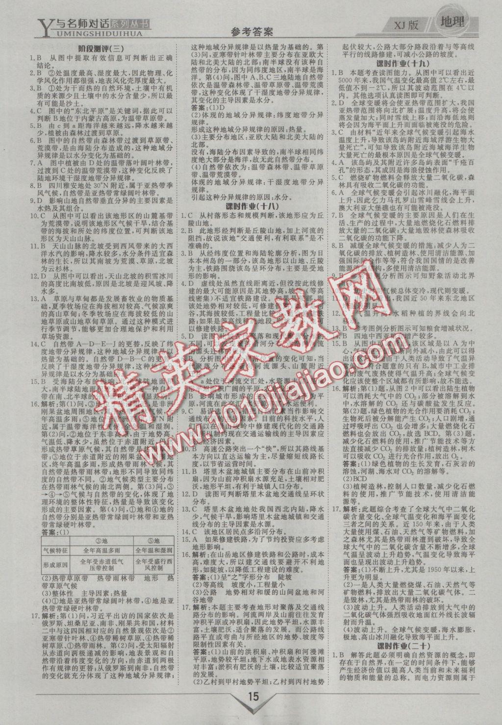 與名師對話高中新課標同步導學案地理必修1湘教版 參考答案第15頁