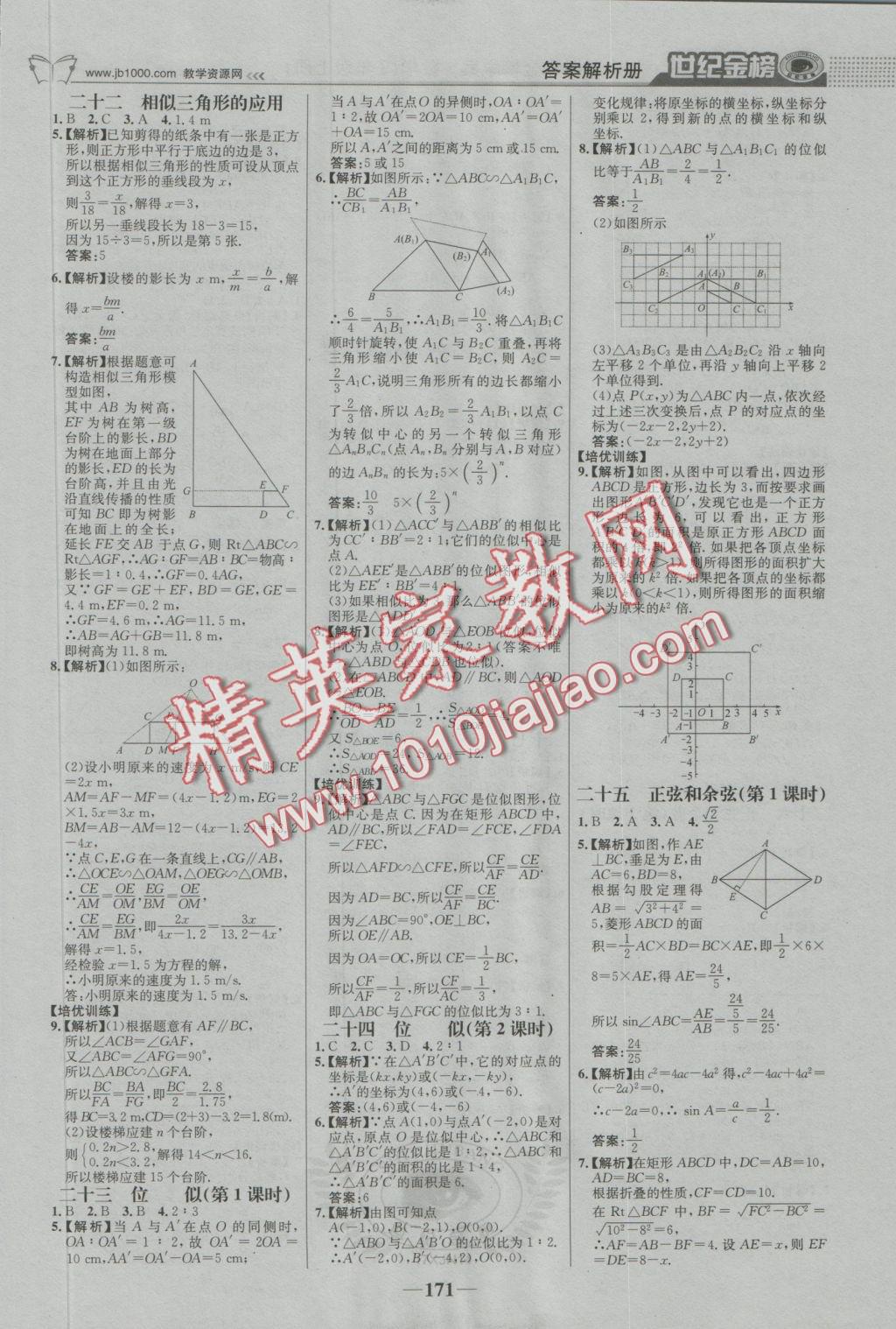 2016年世纪金榜金榜学案九年级数学上册湘教版 参考答案第24页