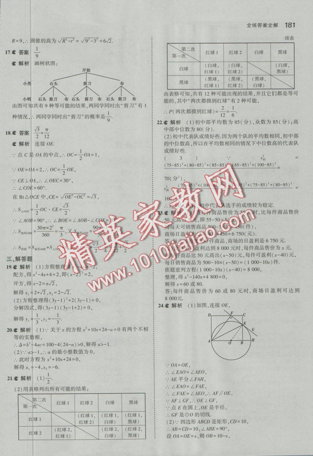 2016年5年中考3年模擬初中數(shù)學(xué)九年級全一冊蘇科版 參考答案第38頁