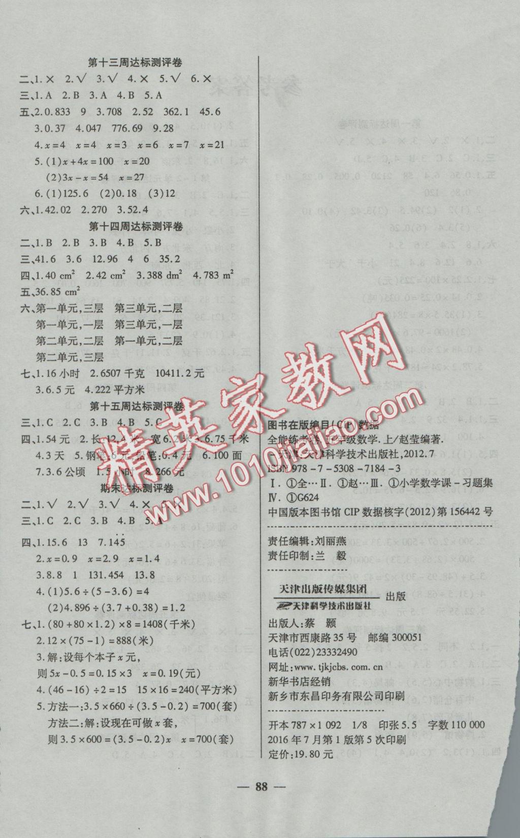 2016年全能練考卷五年級數(shù)學上冊人教版 參考答案第4頁