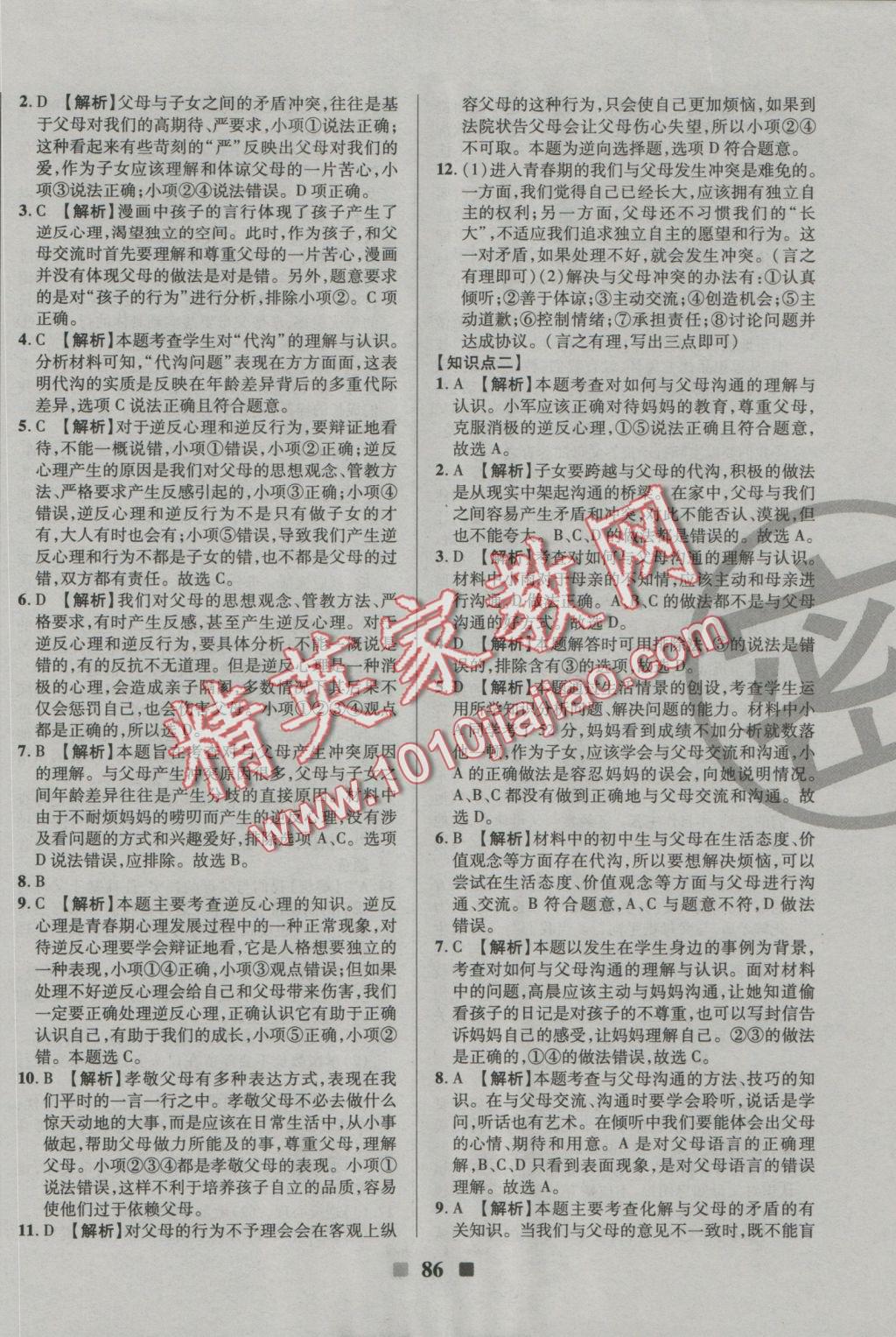 2016年優(yōu)加全能大考卷八年級思想品德上冊人教版 參考答案第2頁