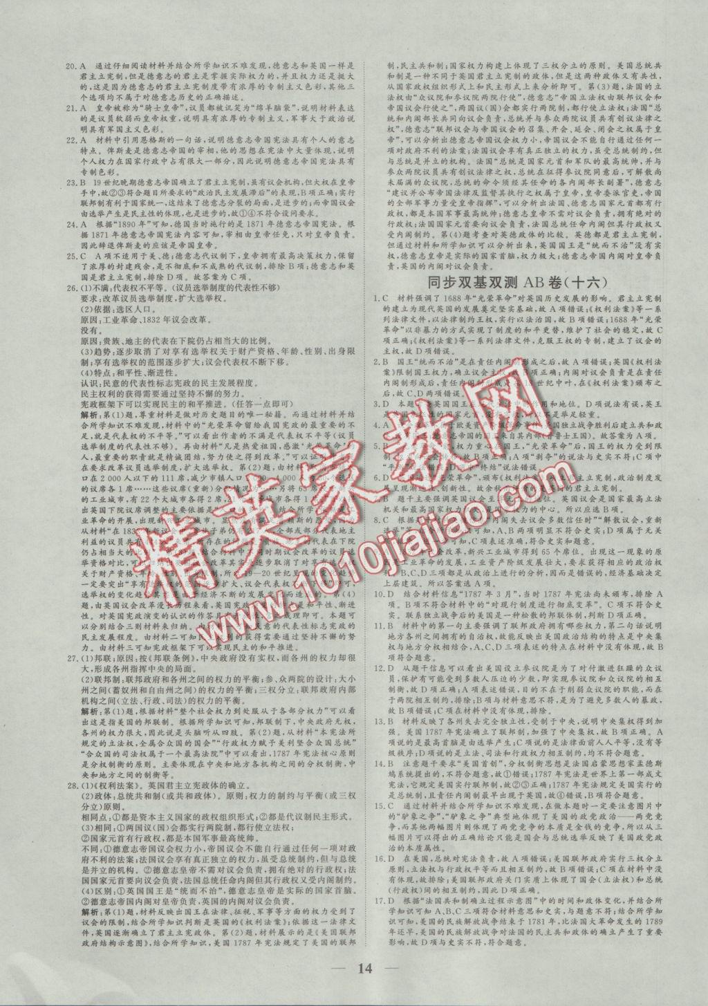 2016年創(chuàng)新思維同步雙基雙測AB卷歷史必修1人民版 參考答案第14頁