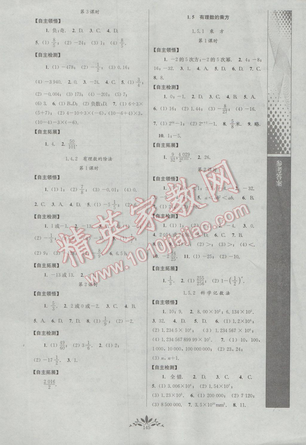 2016年新课程自主学习与测评初中数学七年级上册人教版 参考答案第3页