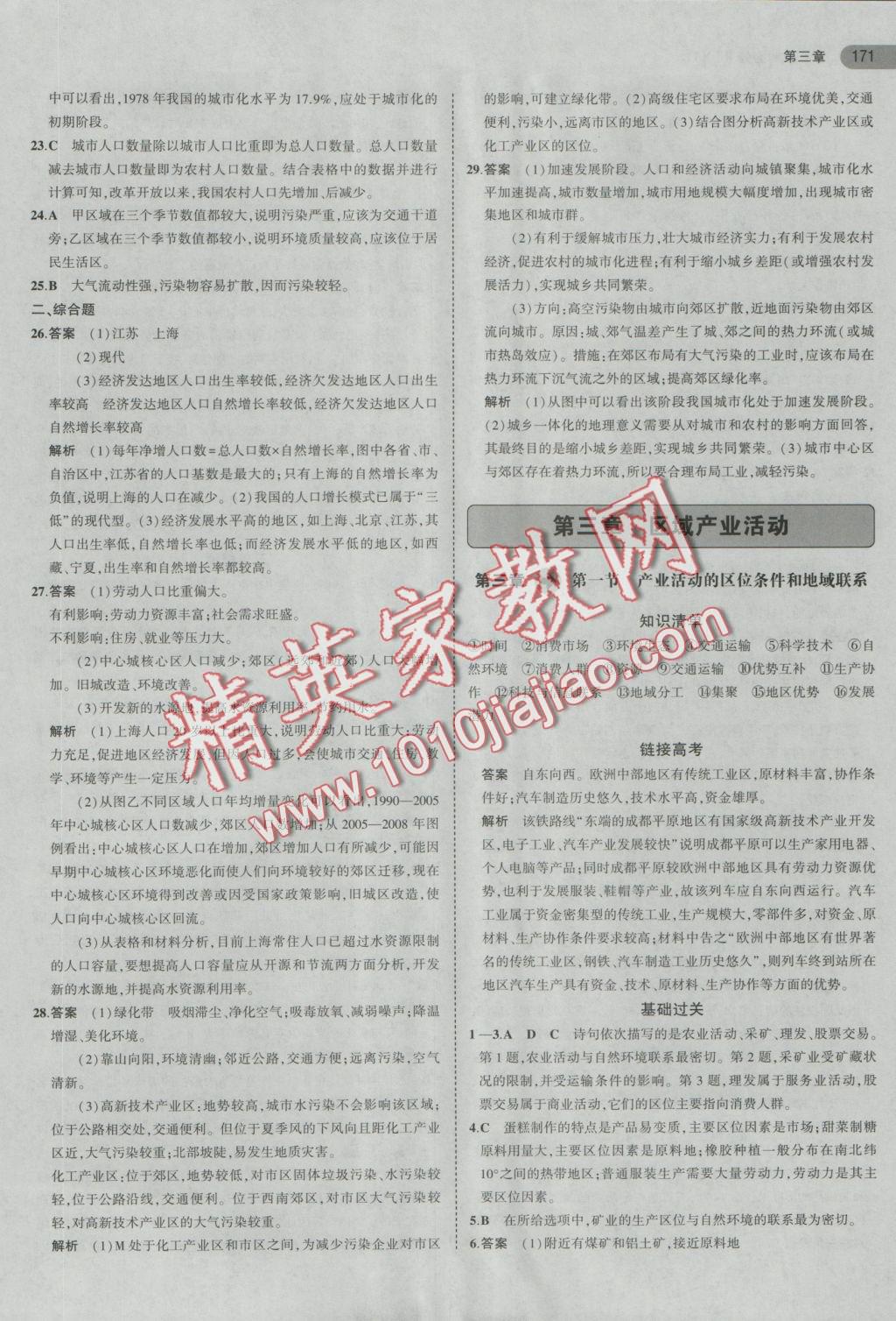 5年高考3年模擬高中地理必修2湘教版 參考答案第11頁(yè)