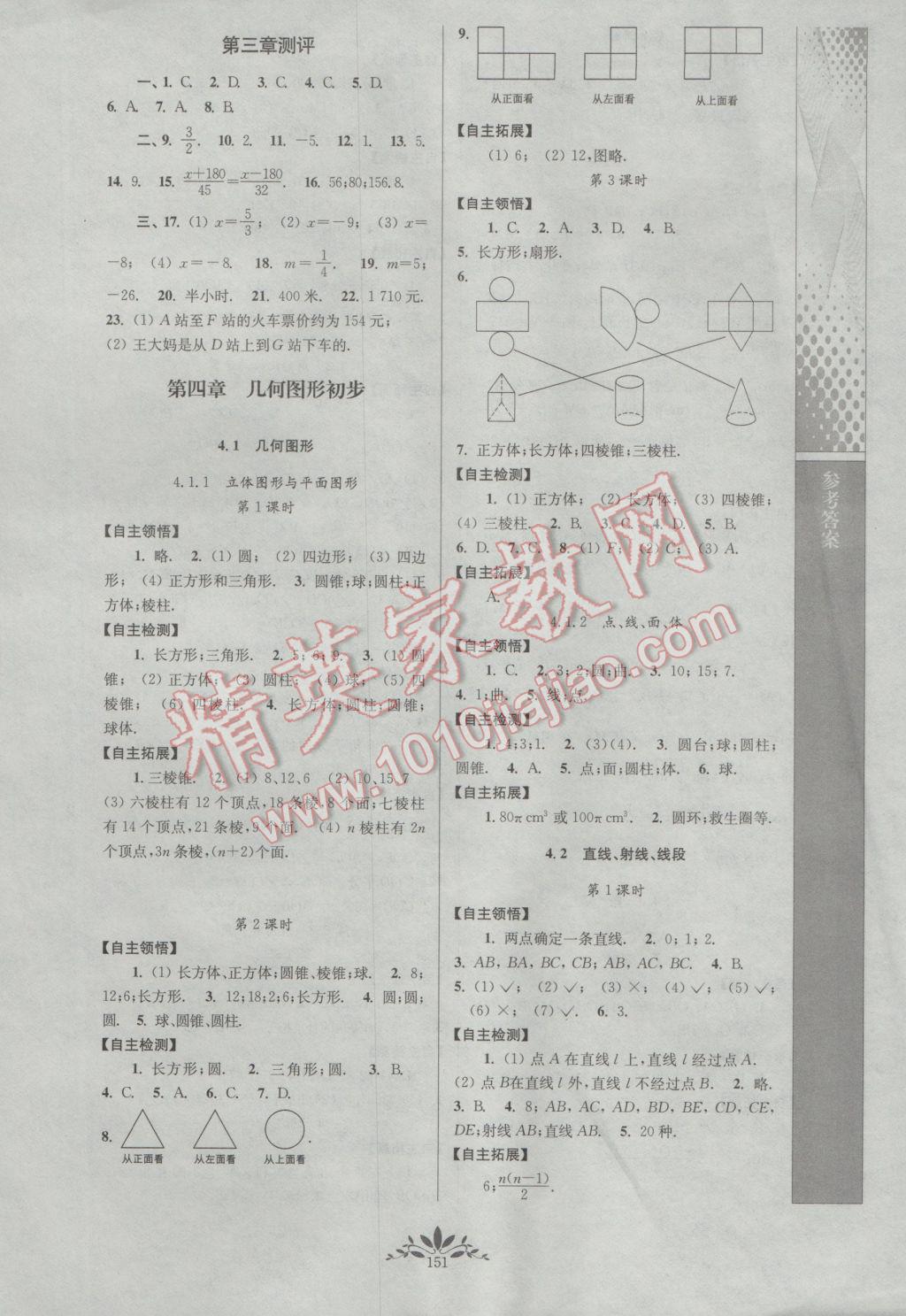 2016年新课程自主学习与测评初中数学七年级上册人教版 参考答案第9页