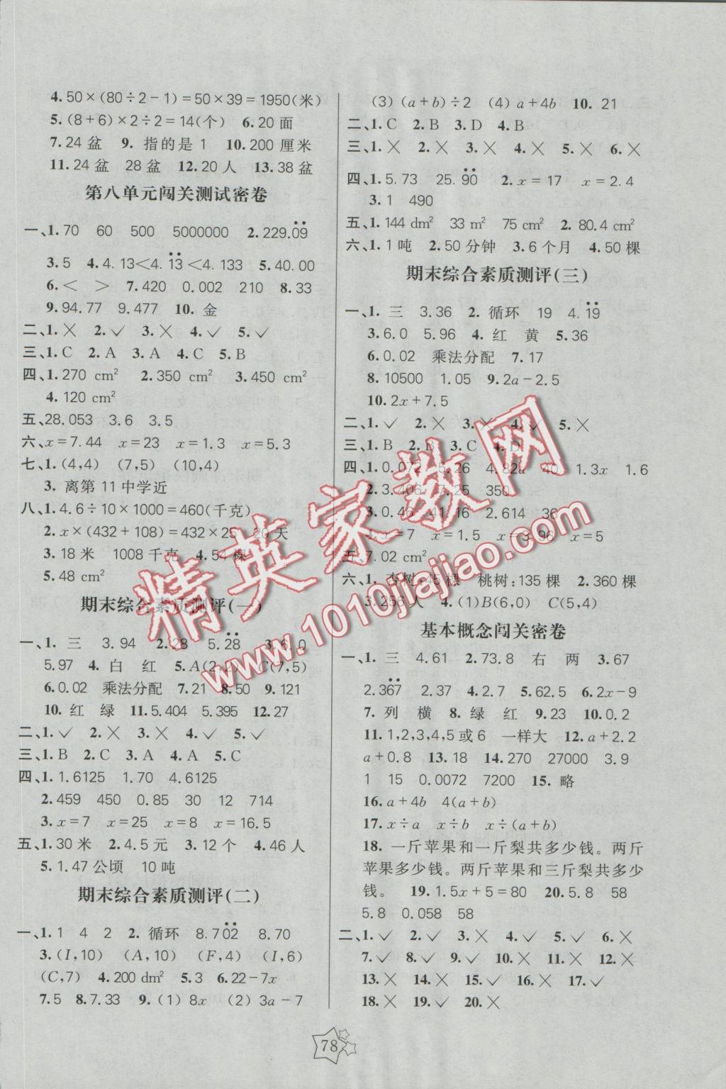 2016年100分闖關(guān)期末沖刺五年級數(shù)學上冊人教版 參考答案第2頁