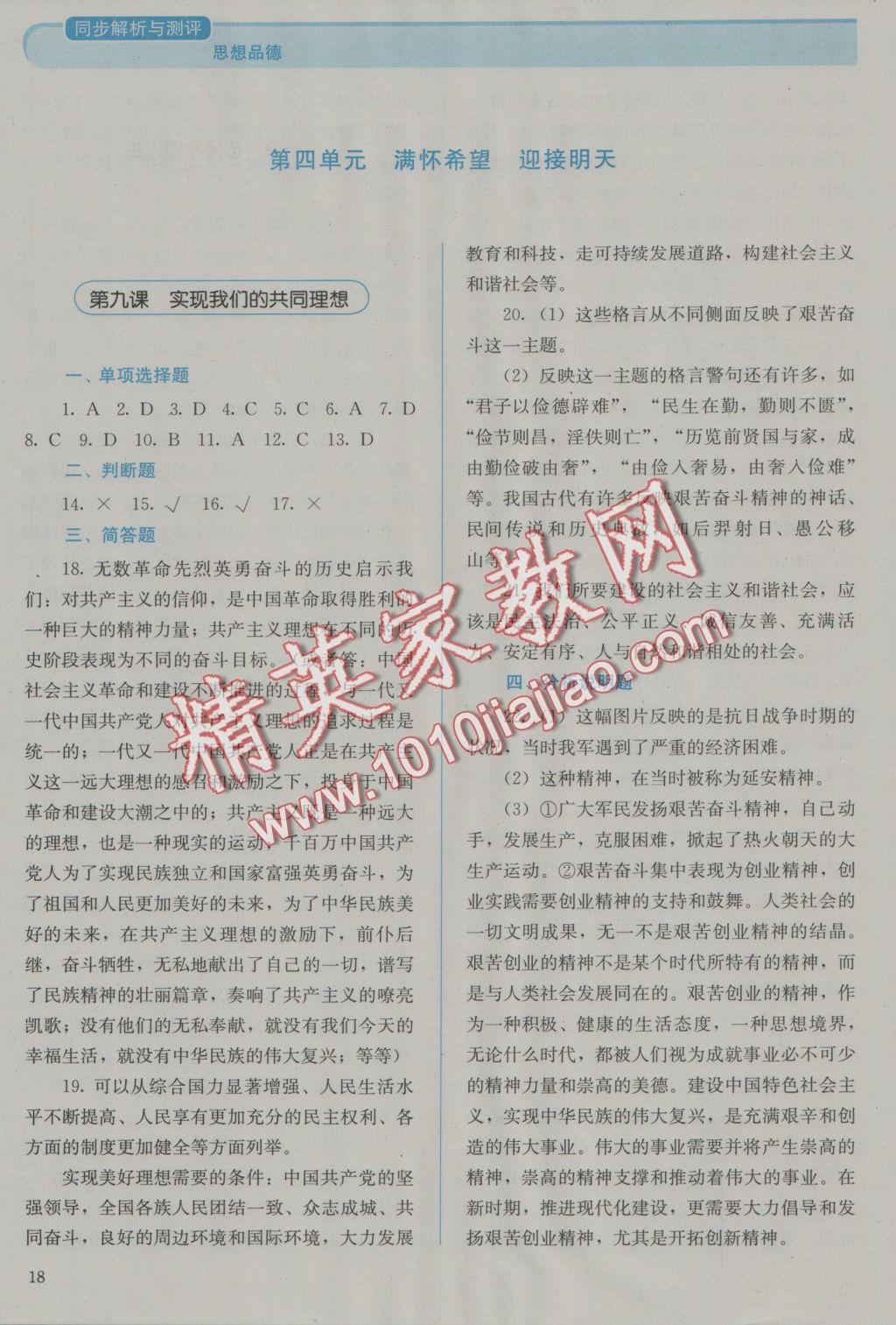 2016年人教金學(xué)典同步解析與測(cè)評(píng)九年級(jí)思想品德全一冊(cè)人教版 參考答案第18頁(yè)