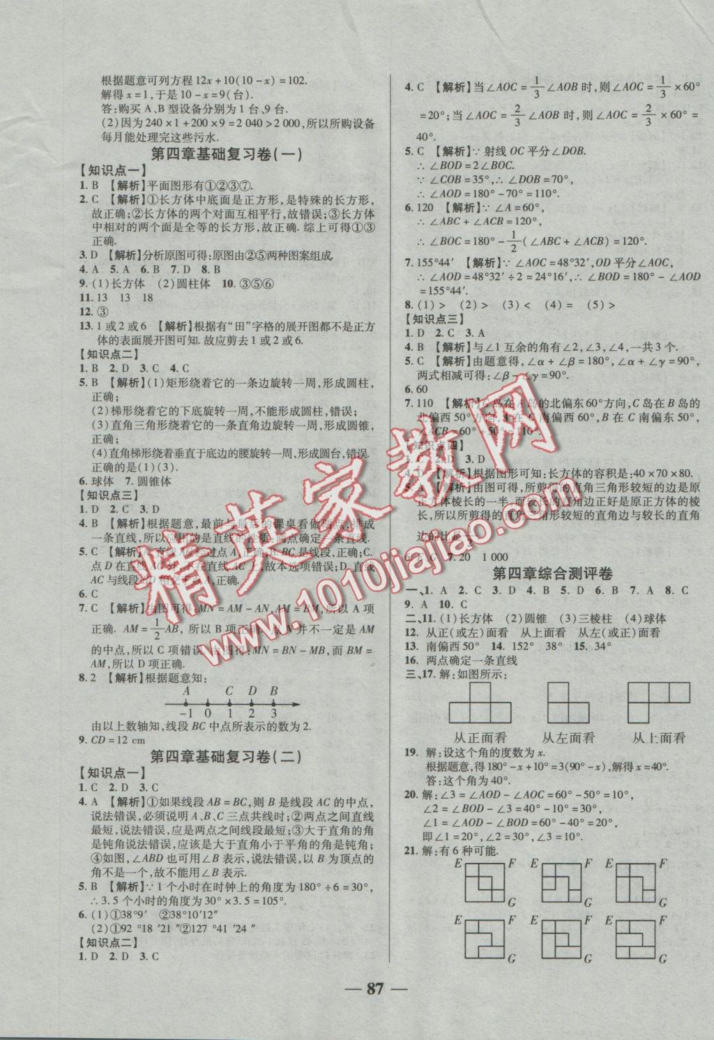 2016年優(yōu)加全能大考卷七年級數(shù)學(xué)上冊人教版 參考答案第7頁