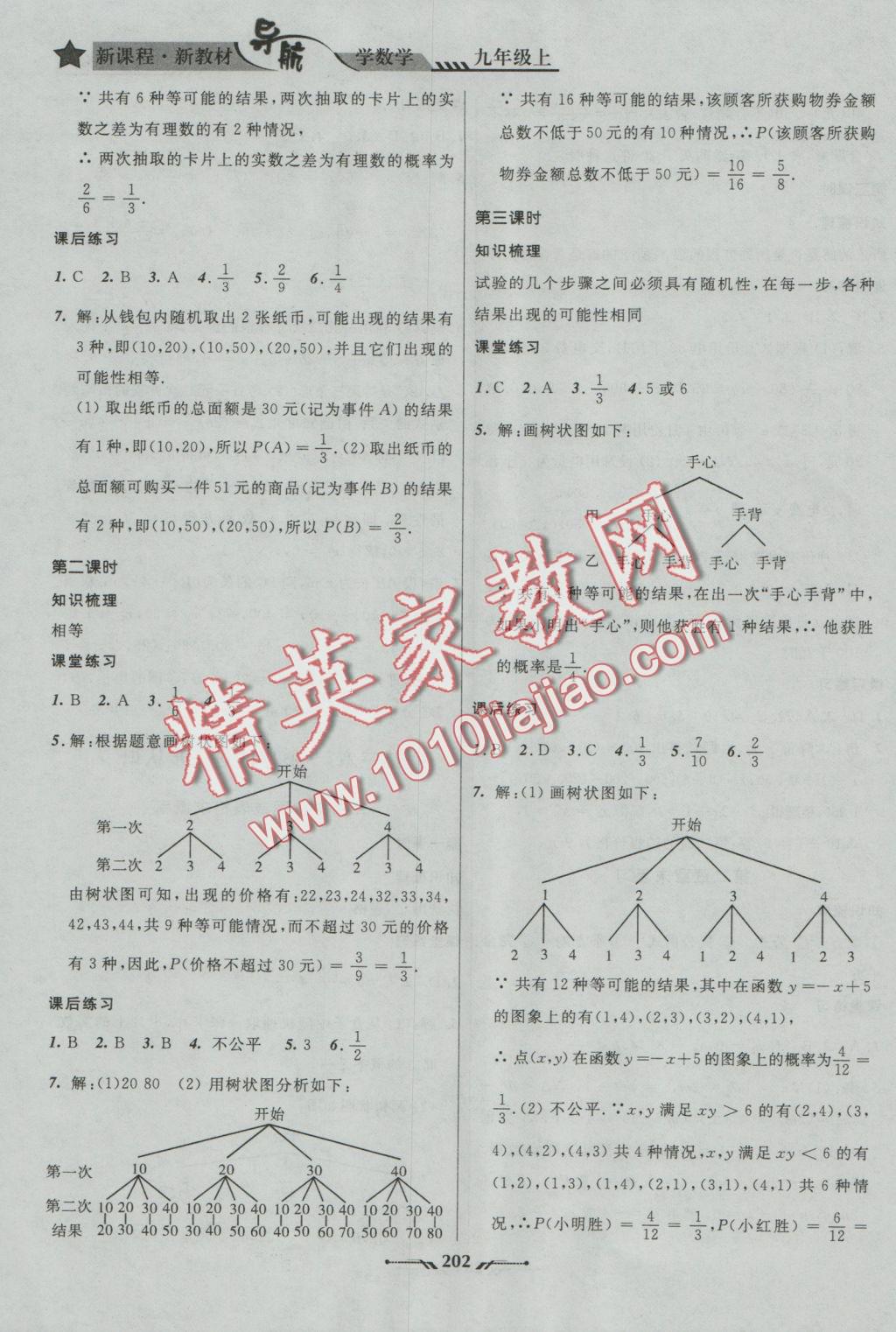 2016年新課程新教材導航學數(shù)學九年級上冊北師大版 參考答案第8頁