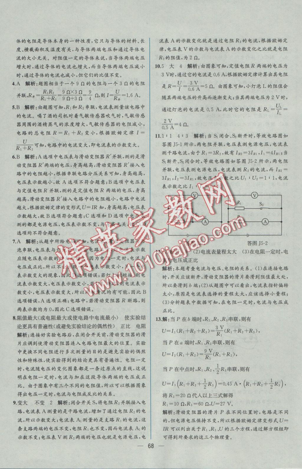 2016年同步导学案课时练九年级物理上册人教版 参考答案第48页