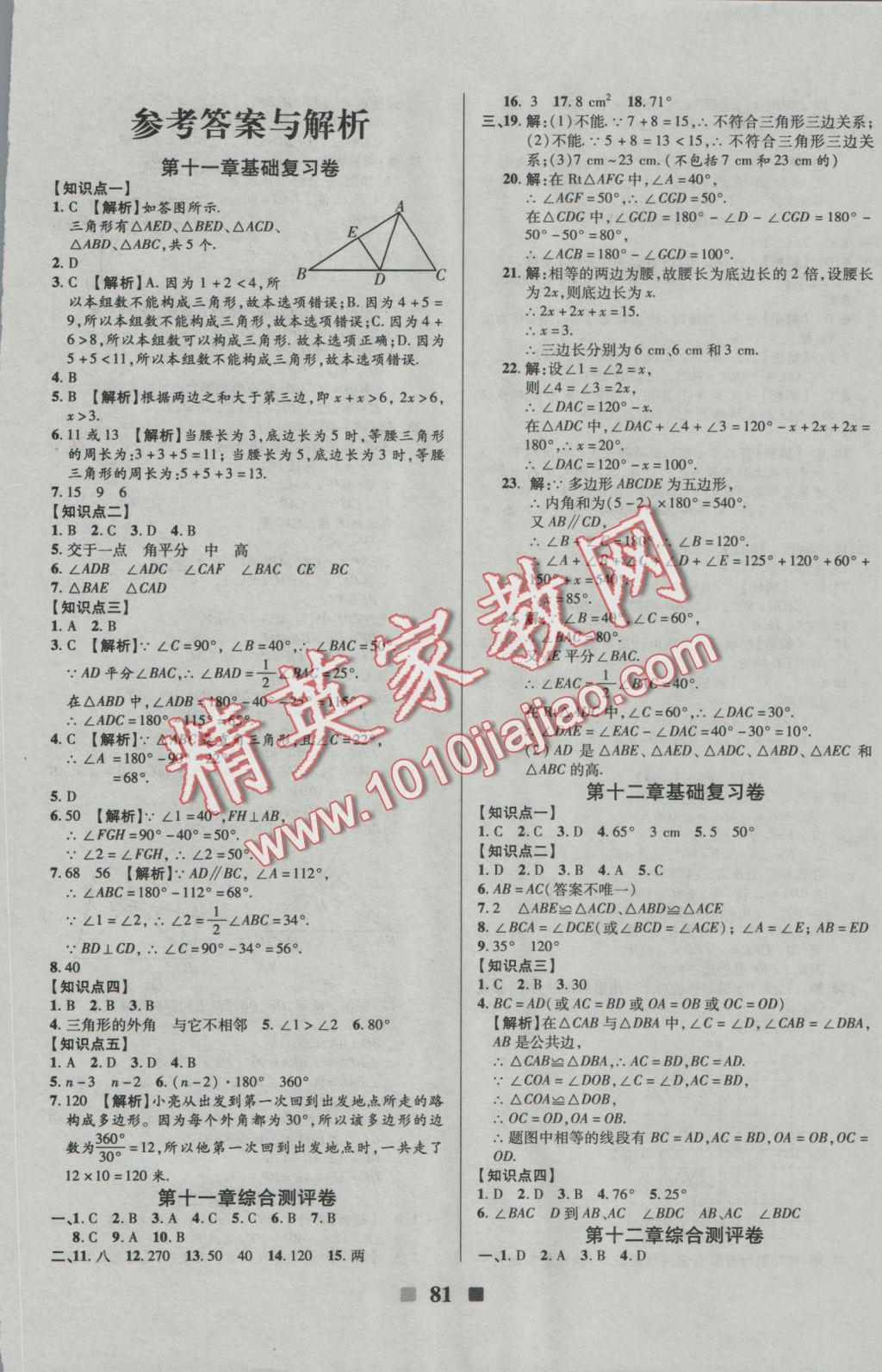 2016年優(yōu)加全能大考卷八年級數(shù)學上冊人教版 參考答案第1頁