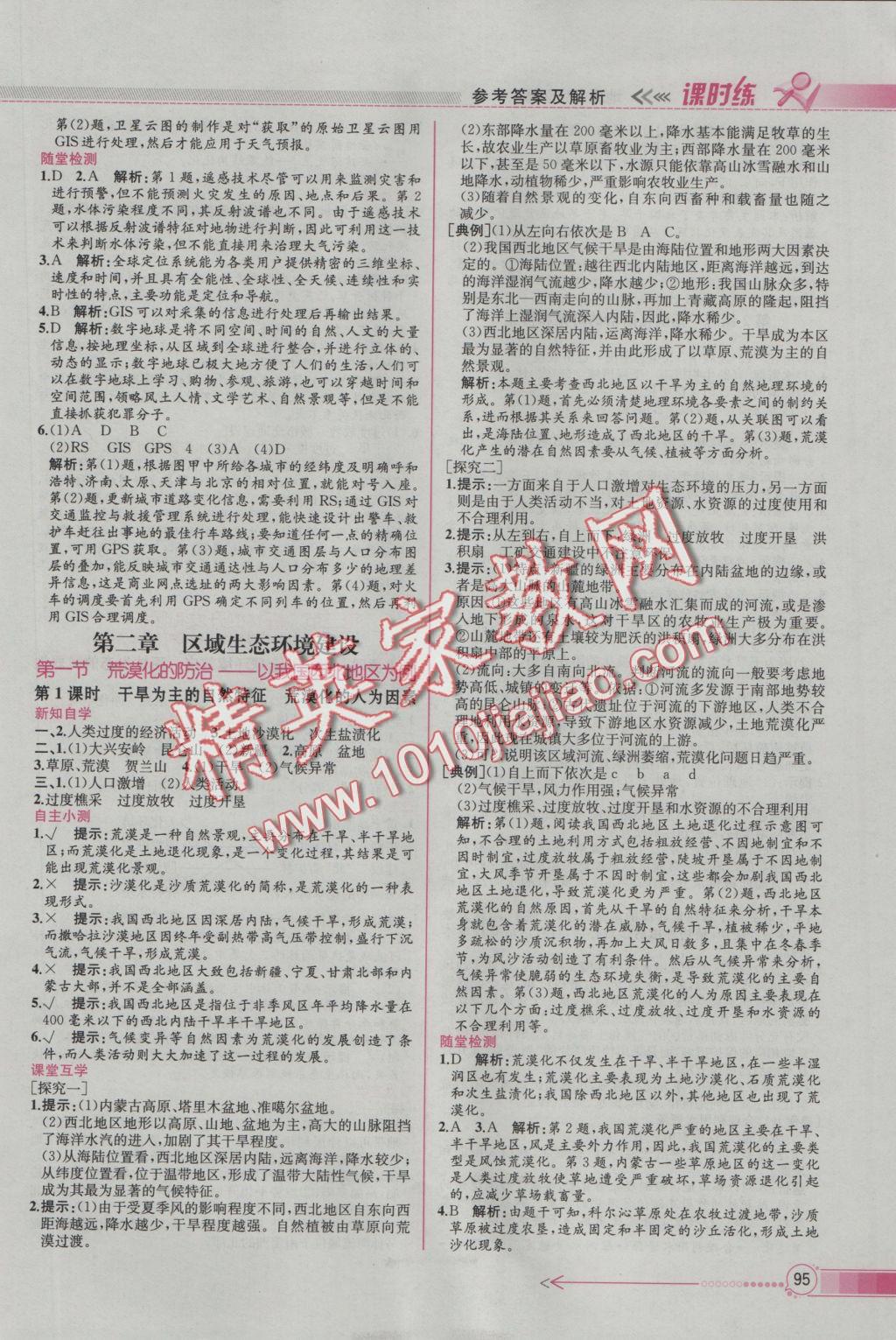 同步導(dǎo)學(xué)案課時(shí)練地理必修3人教版 參考答案第3頁